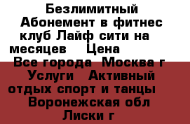 Безлимитный Абонемент в фитнес клуб Лайф сити на 16 месяцев. › Цена ­ 10 000 - Все города, Москва г. Услуги » Активный отдых,спорт и танцы   . Воронежская обл.,Лиски г.